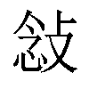 𫾿汉字