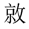 𫿀汉字