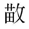 𫿁汉字