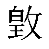 𫿃汉字