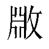 𫿆汉字