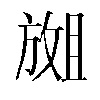 𫿇汉字