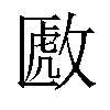 𫿈汉字