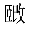 𫿉汉字