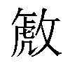 𫿋汉字