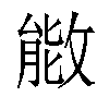 𫿌汉字