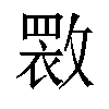 𫿏汉字