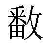 𫿓汉字