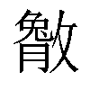 𫿔汉字