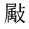 𫿗汉字