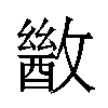 𫿙汉字