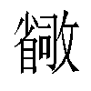 𫿛汉字