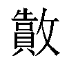 𫿜汉字