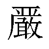 𫿞汉字