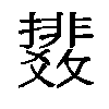 𫿟汉字