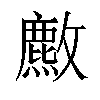 𫿡汉字