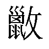 𫿢汉字