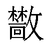 𫿣汉字