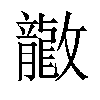 𫿤汉字