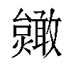 𫿥汉字