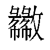 𫿦汉字