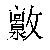 𫿧汉字