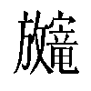 𫿨汉字