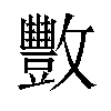 𫿩汉字