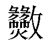 𫿫汉字