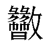 𫿬汉字