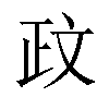 𫿮汉字