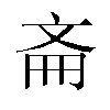 𫿯汉字