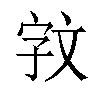 𫿰汉字