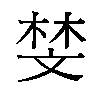 𫿱汉字