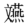 𫿲汉字