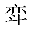 𫿳汉字