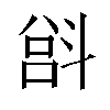 𫿵汉字