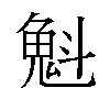 𫿶汉字