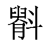 𫿷汉字