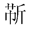 𫿹汉字