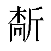 𫿻汉字