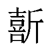 𫿽汉字