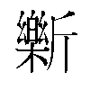 𫿾汉字