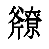 𫿿汉字