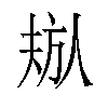 𬀁汉字