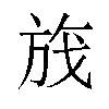 𬀃汉字