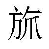 𬀄汉字