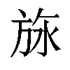 𬀅汉字