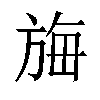 𬀆汉字