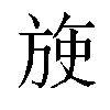 𬀈汉字